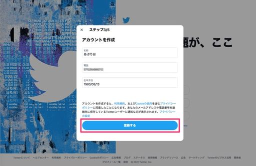【Twitter】アカウントを新規作成（PC）