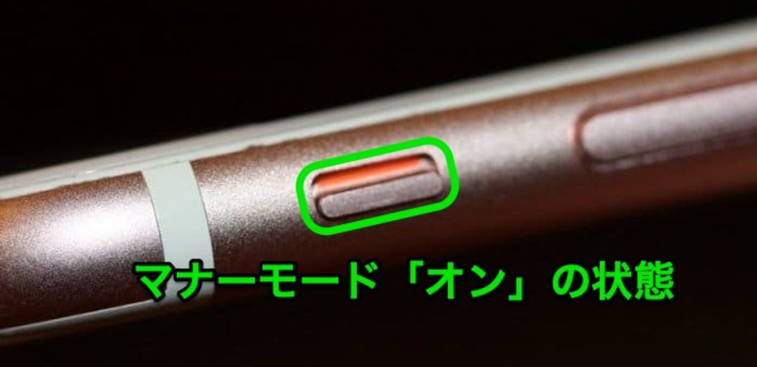 iPhone マナーモード
