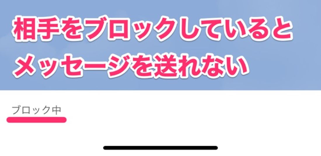 【LINE】ブロックしている場合