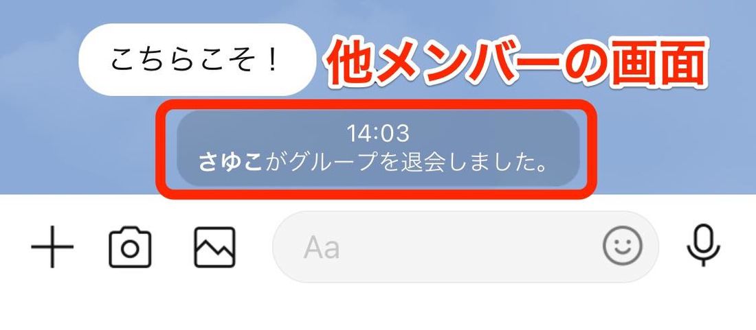 「○○が退会しました」とグループトークに表示される