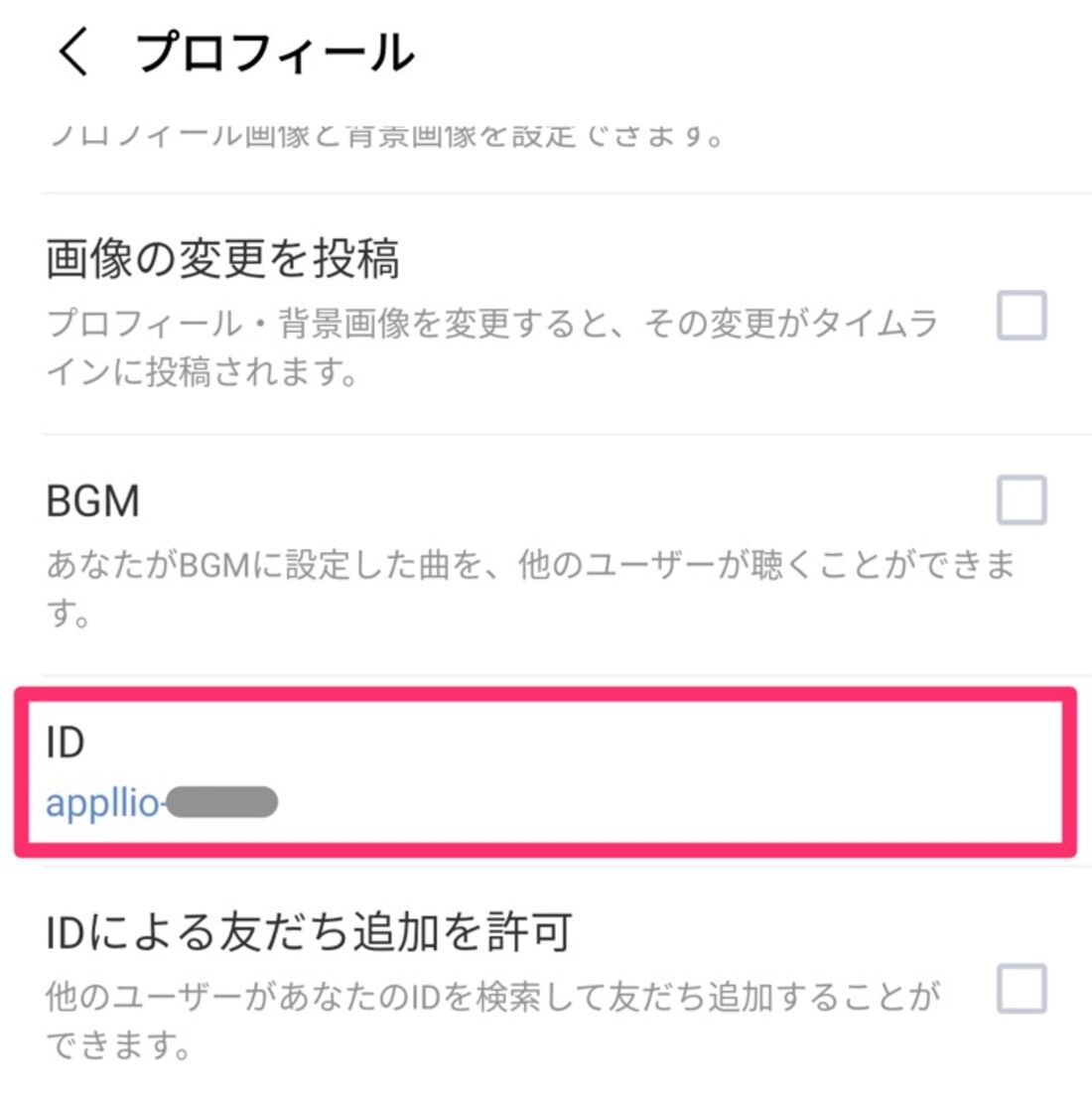 Lineで自分 友達のidは確認できる Idがわからない場合の対処法も アプリオ