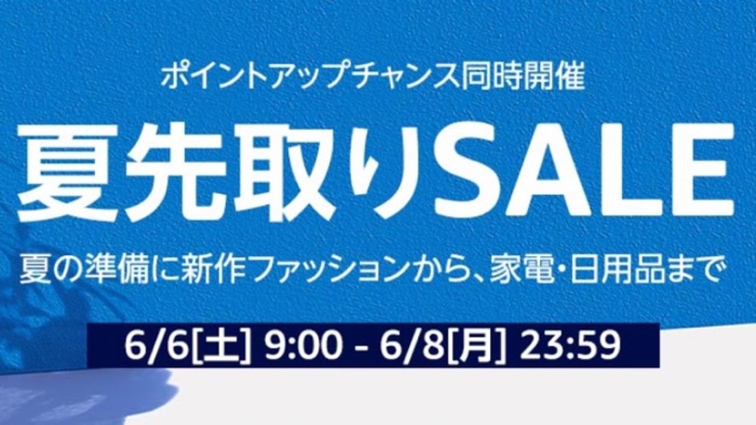 夏先取りセール