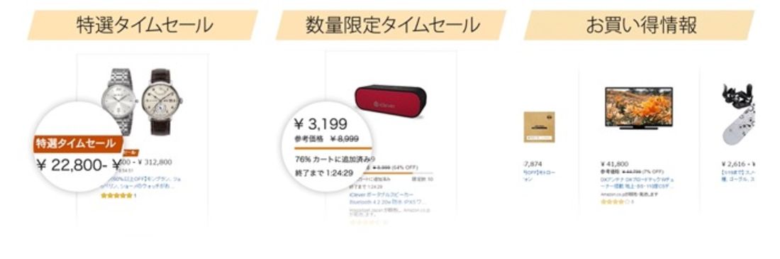 3つのタイムセール