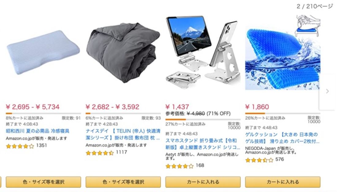 数量限定タイムセールの一例