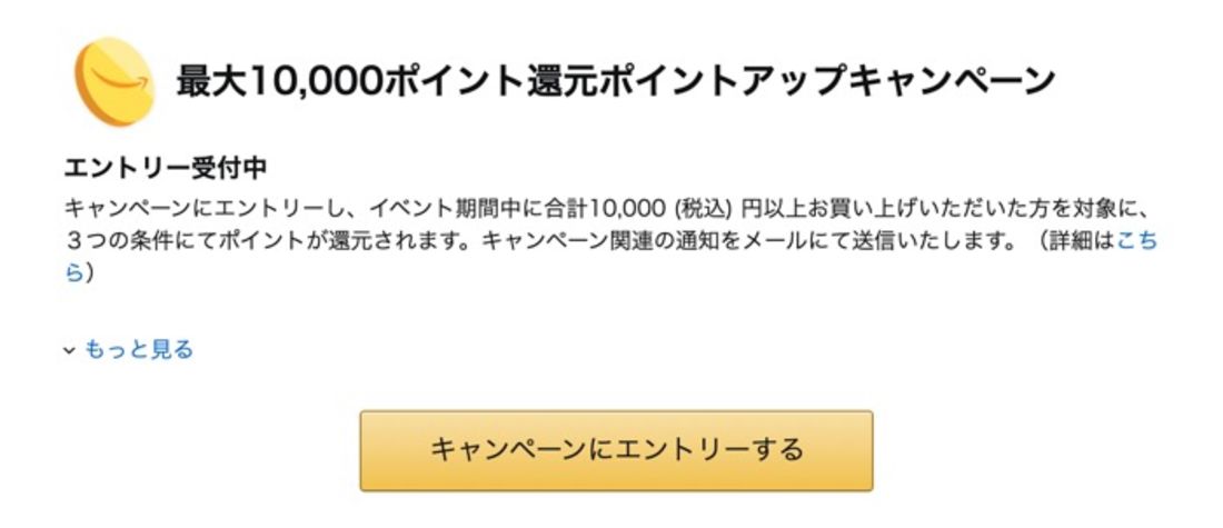 ポイントアップキャンペーンにエントリーする