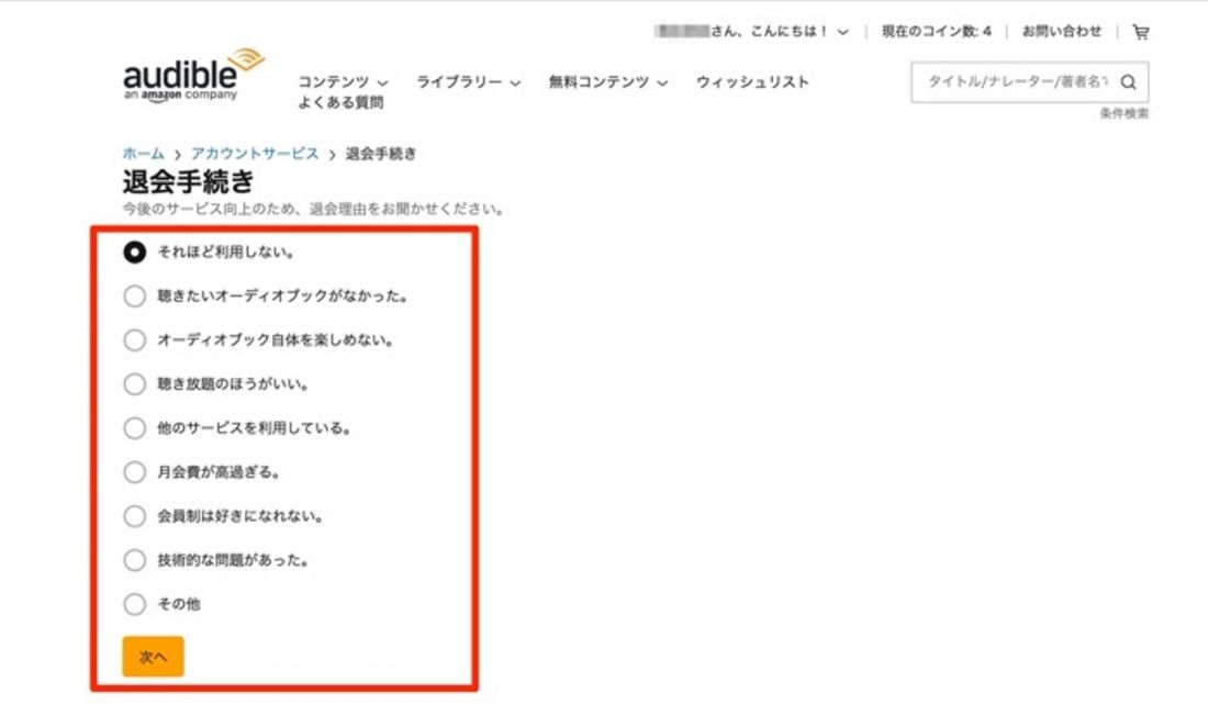 退会する理由を選択