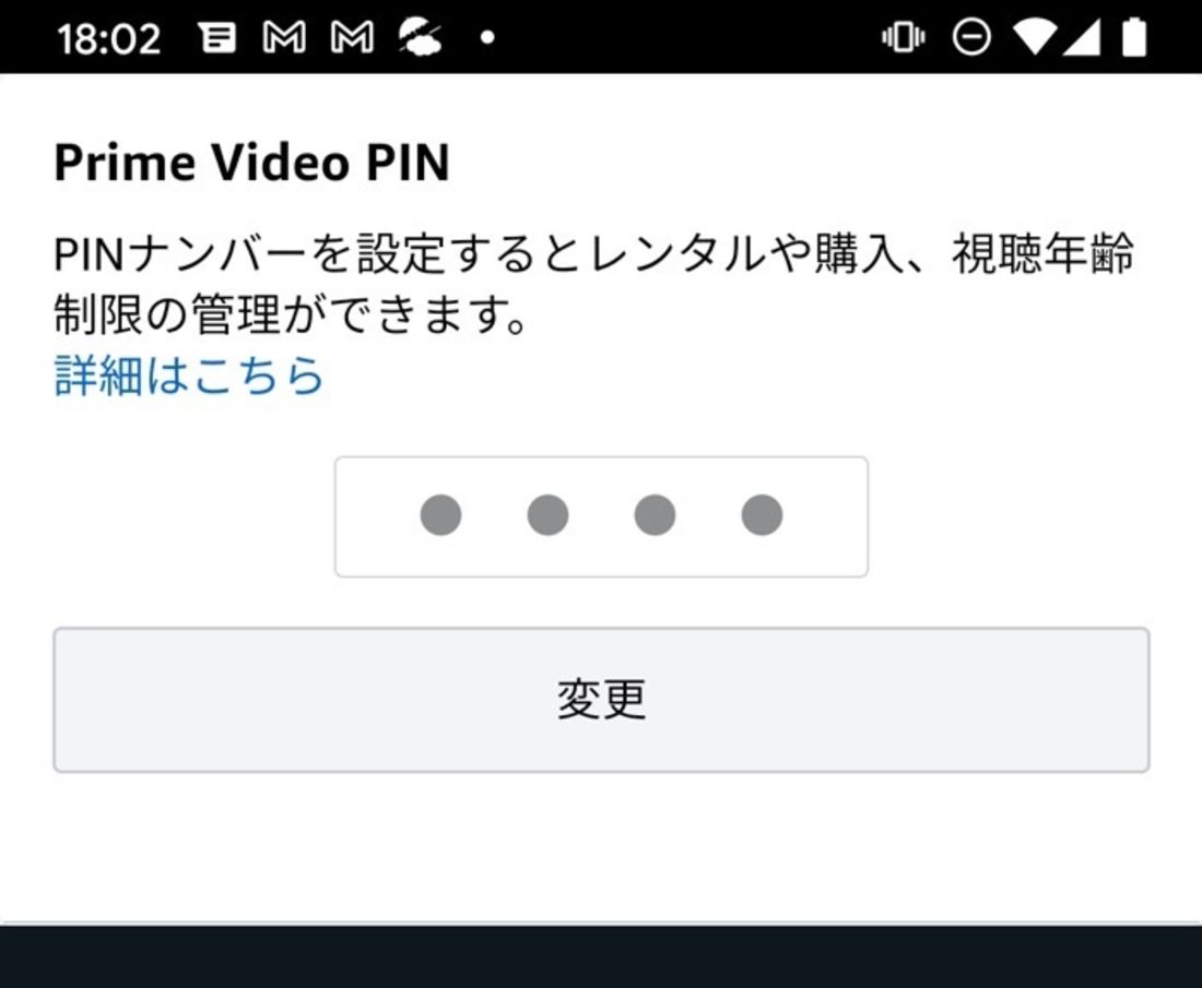 Amazonプライムビデオ Androidアプリ PIN