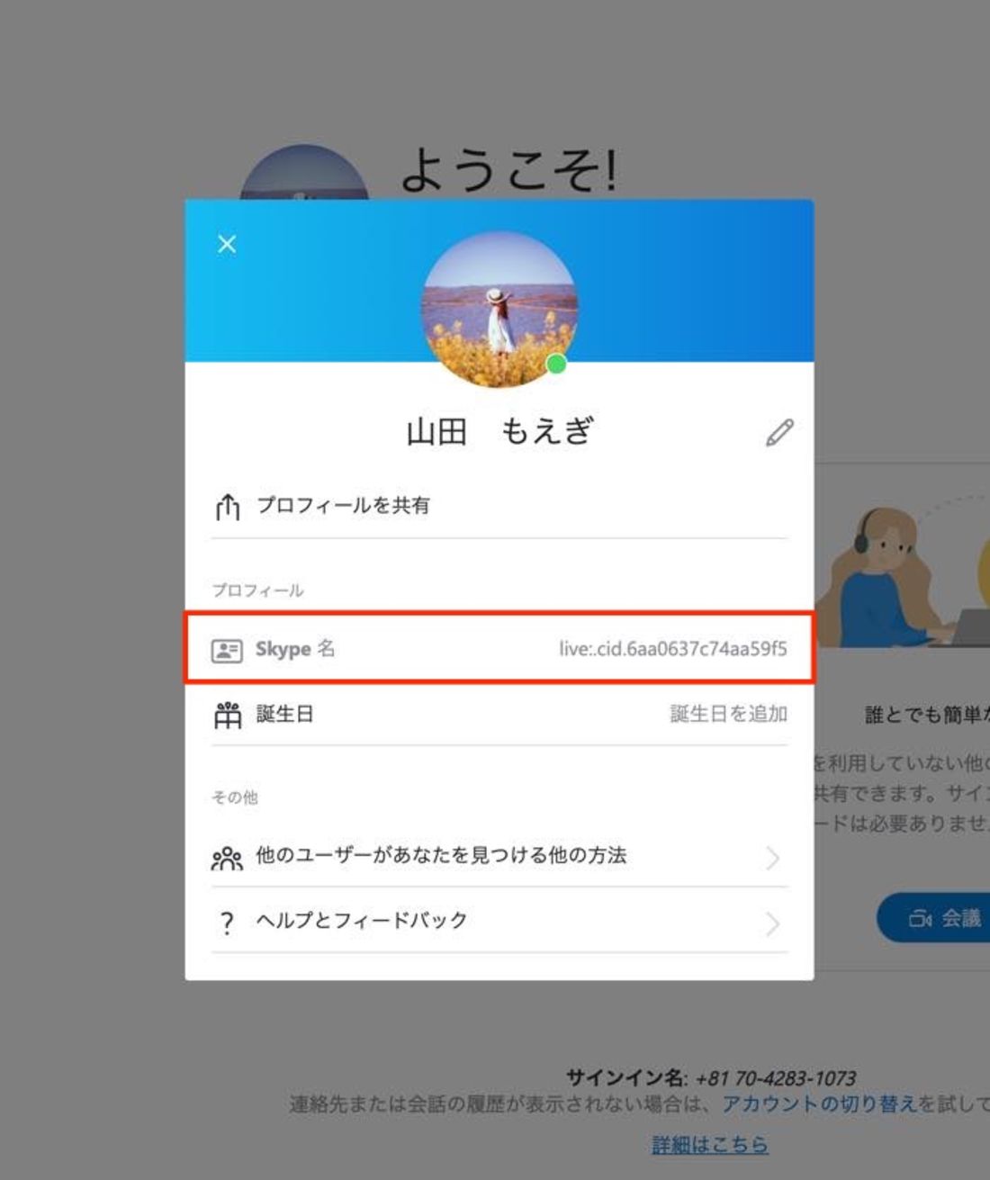 Skype IDとは？ 確認・共有して検索に使う方法 | アプリオ