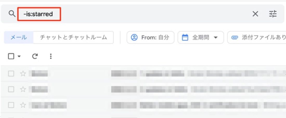 「-is:starred」と検索すると、スターが付いていないメールのみ表示できる