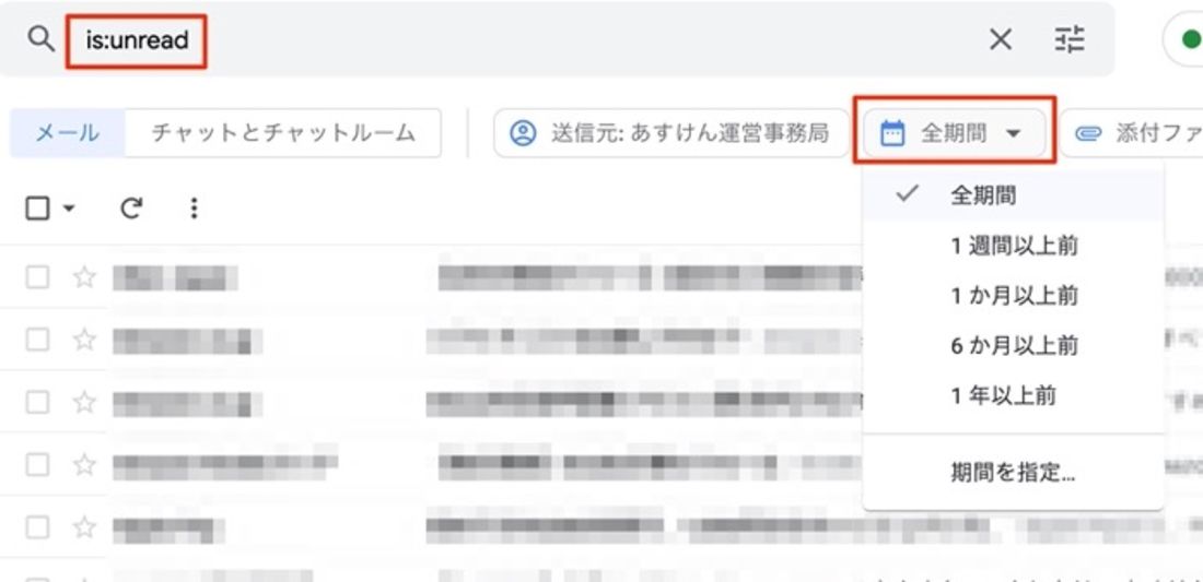 未読メールは「is:unread」と検索する