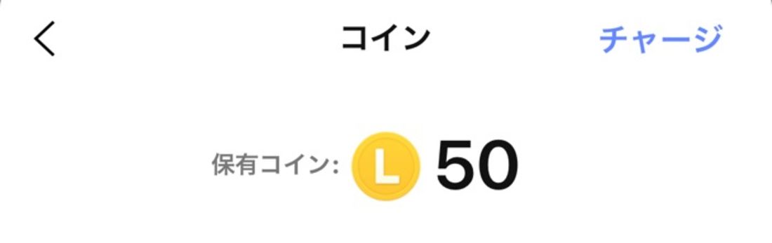 LINEコインの確認画面