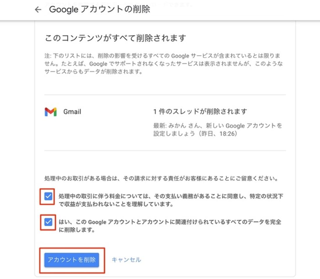 チェックを2つ入れて「アカウントを削除」をクリック