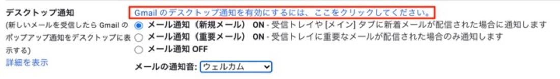 Gmailのデスクトップ通知を有効にする