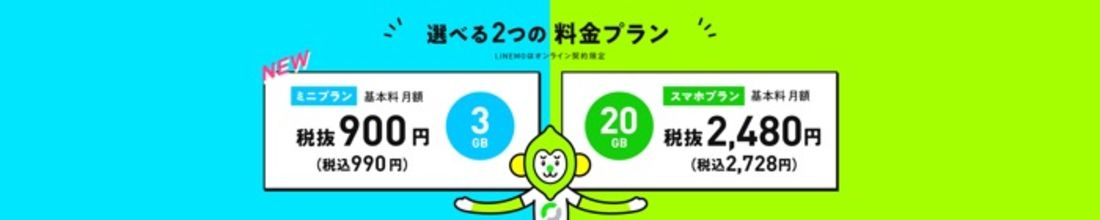 【mineoからLINEMO乗り換え】月額料金