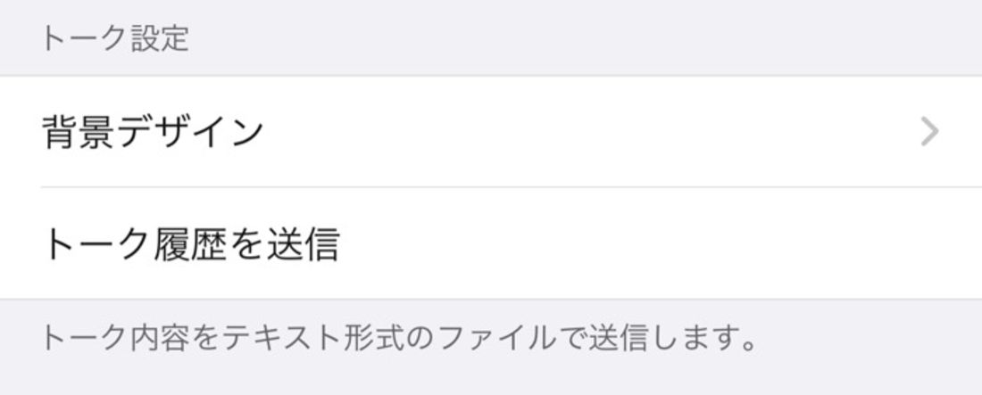 トーク履歴を送ってもらう