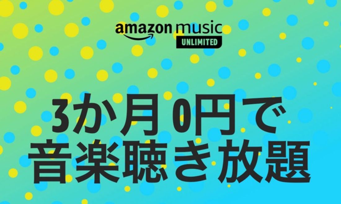 Amazon Music Unlimited キャンペーン