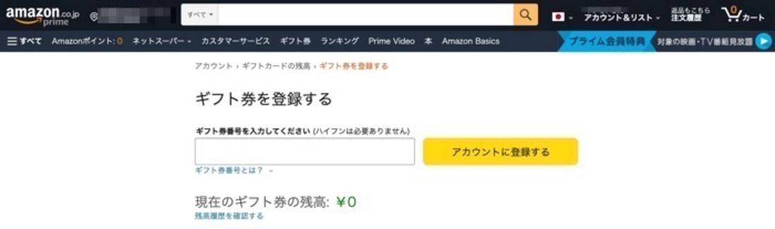 Amazonギフト券 アカウント登録