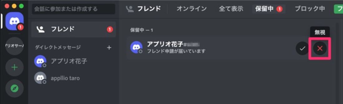 【Discord】フレンド申請を無視