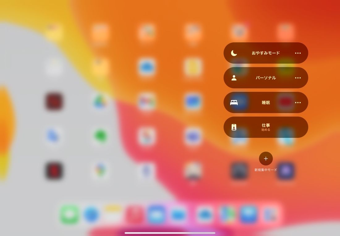 iPadOS 15　集中モード
