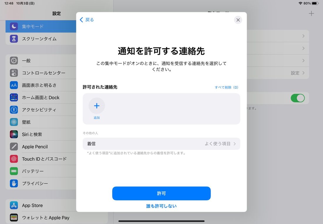 iPadOS 15　集中モード