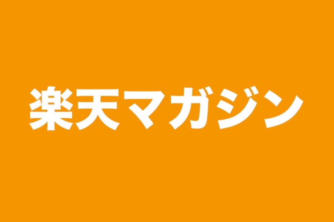 楽天マガジン