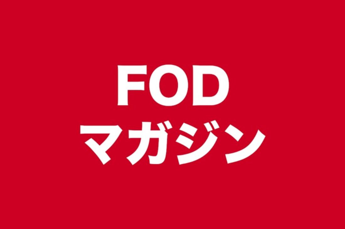 FODマガジン