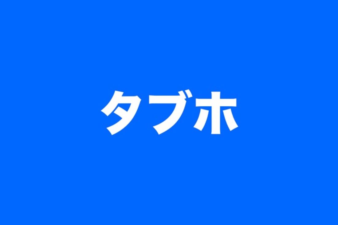 タブホ