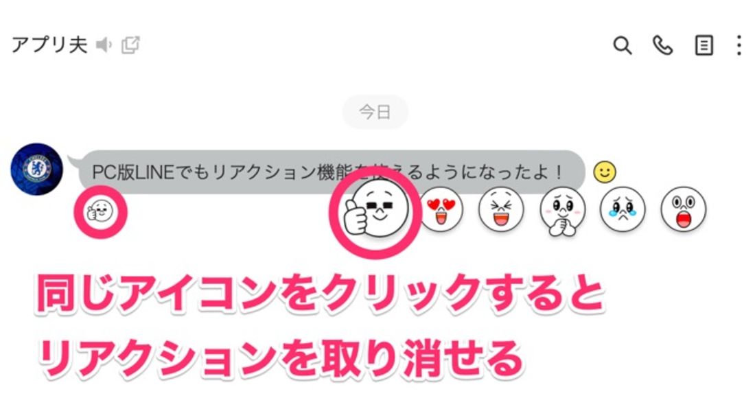 【LINE】PC版でもリアクション機能を利用可能に