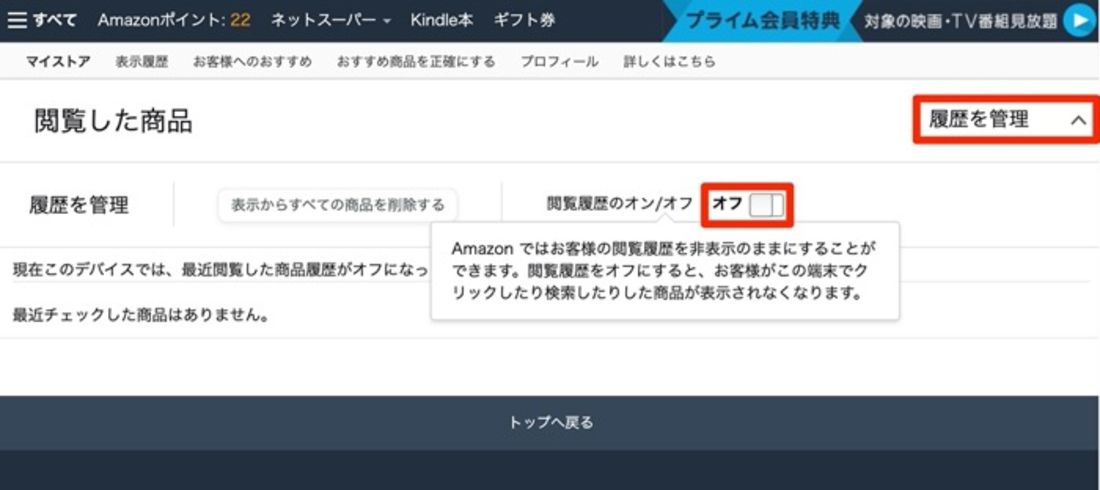 閲覧履歴を非表示にする