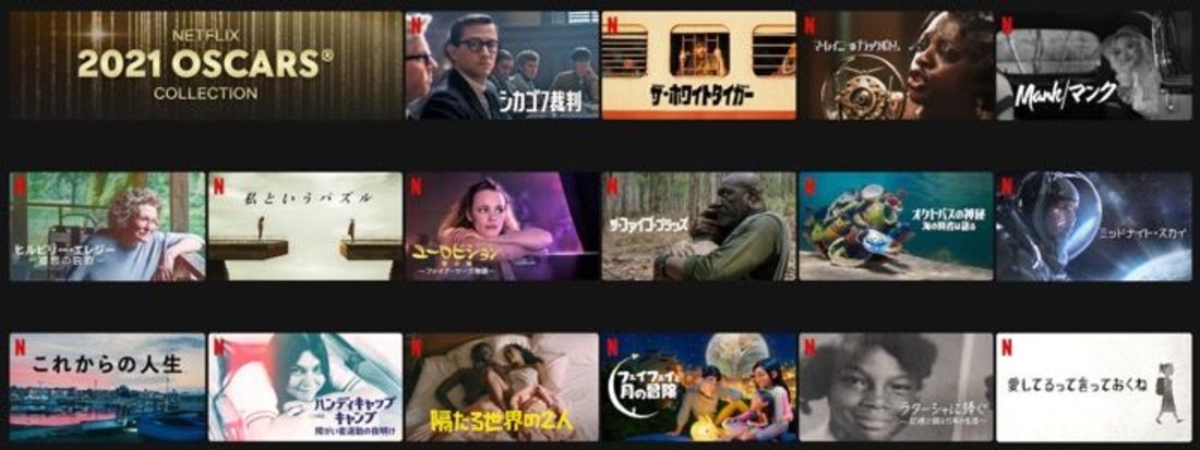 Netflix アカデミー賞受賞作品