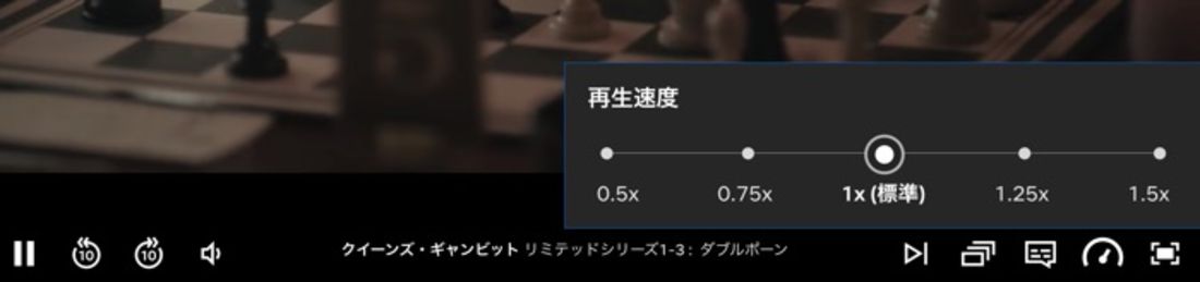 Netflix 再生速度変更