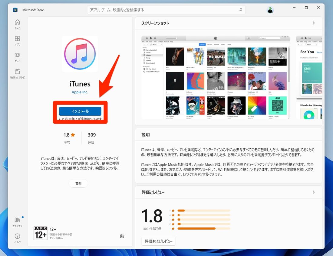 iTunesをインストールする