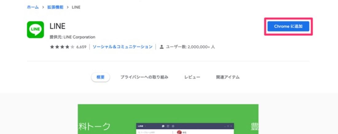 【LINE】Chrome拡張機能版LINEをインストール