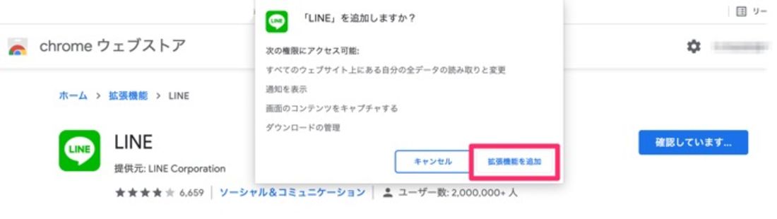【LINE】Chrome拡張機能版LINEをインストール