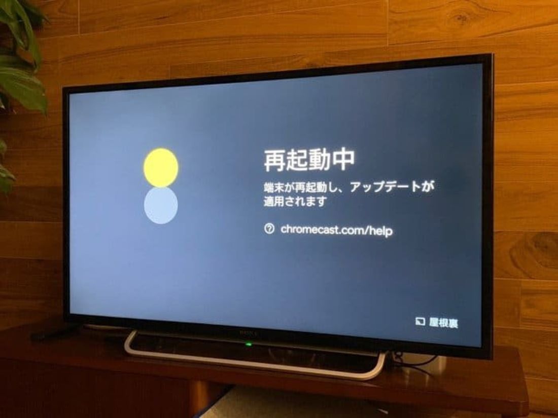 Chromecast　再起動