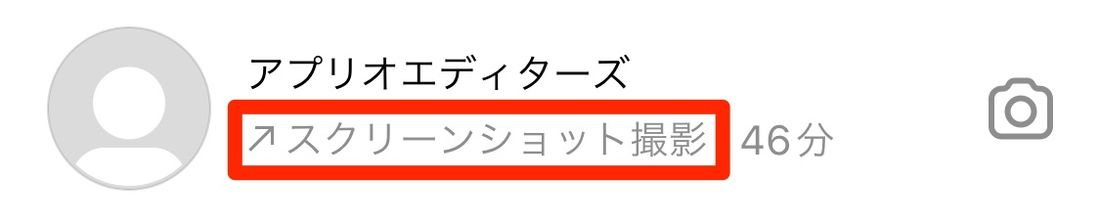 スクショ撮影 バレる・バレない