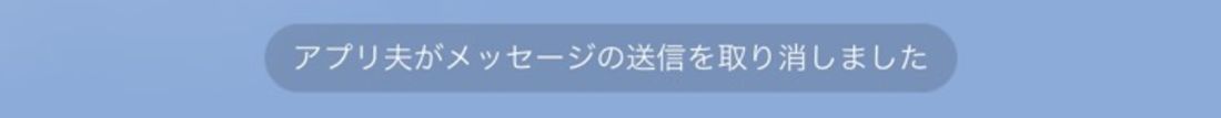 【LINE】送信取消の特徴
