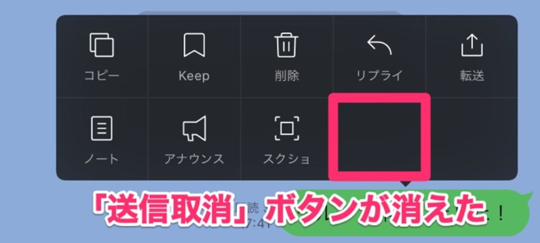 【LINE】送信取消の特徴