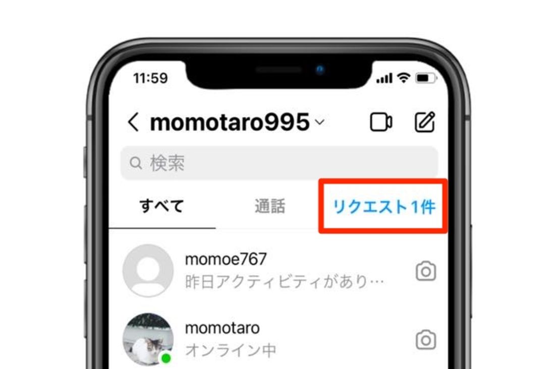 メッセージリクエスト
