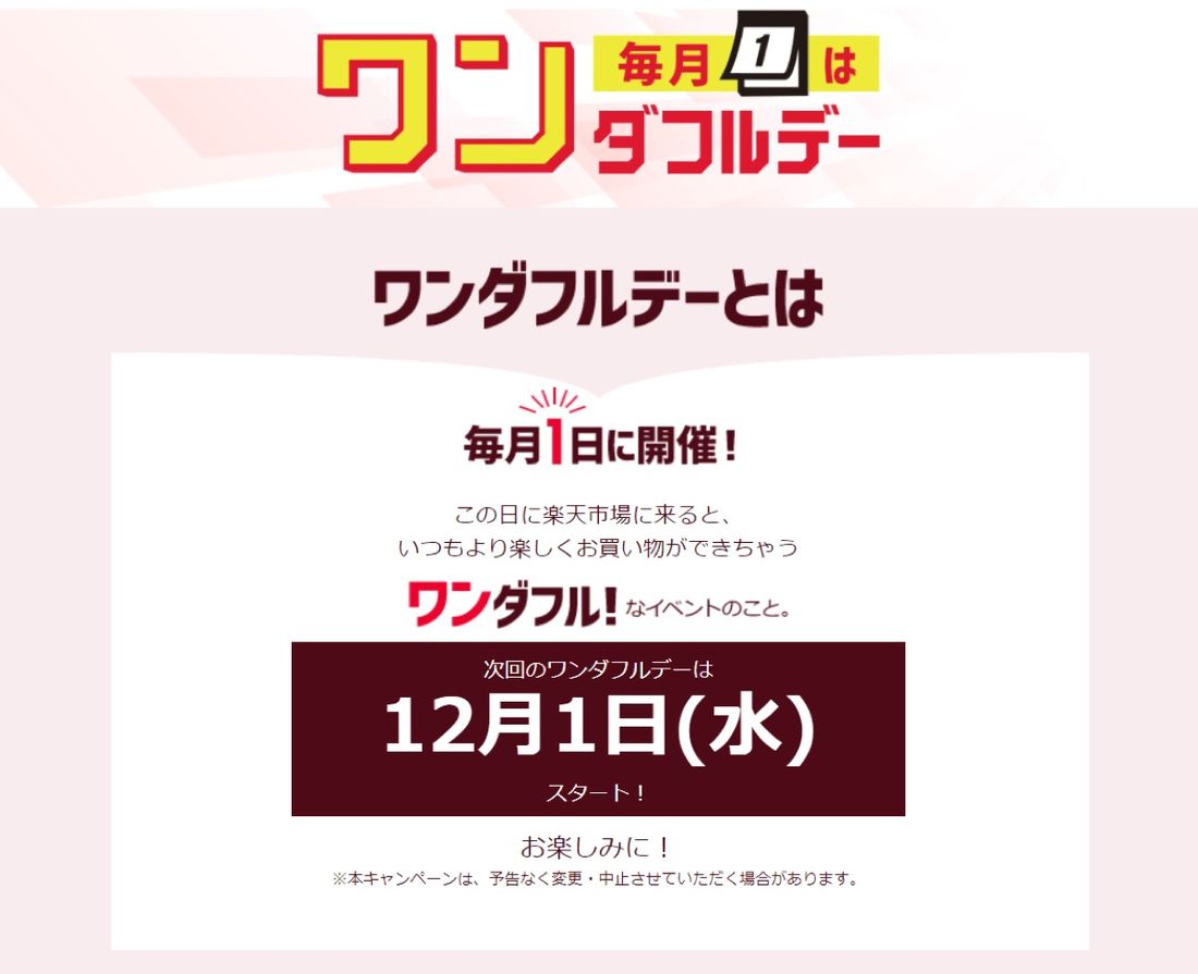 楽天 ワンダフルデー