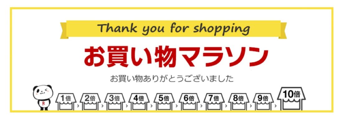 楽天 お買い物マラソン