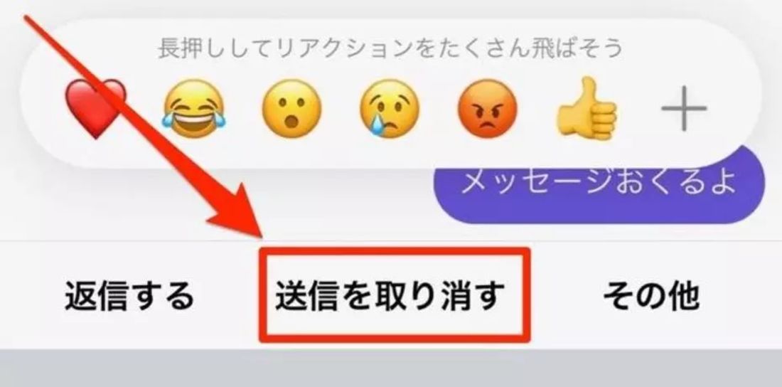［送信を取り消す］をタップ