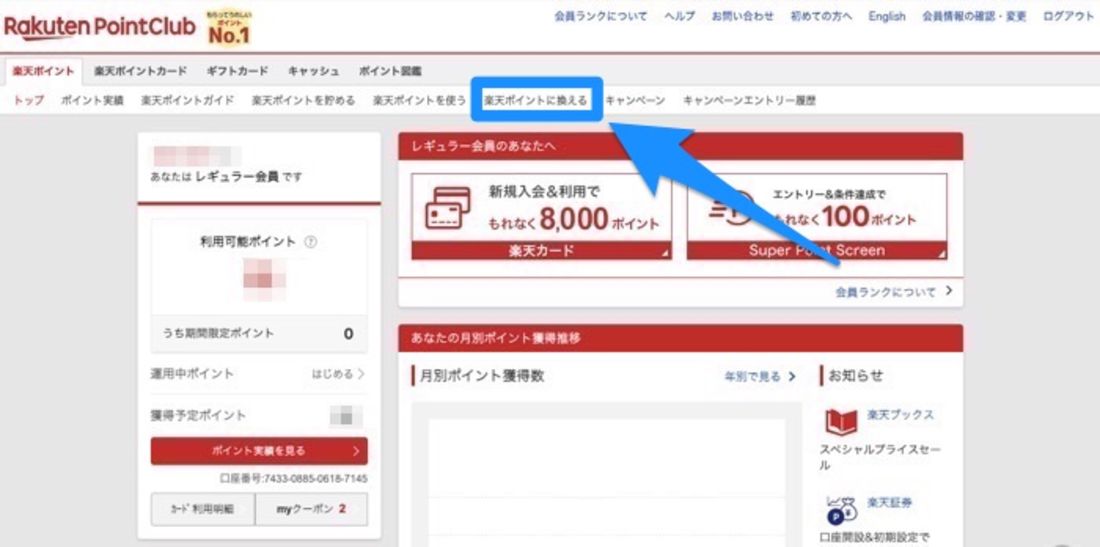 楽天ポイントクラブ 楽天ポイントに換える