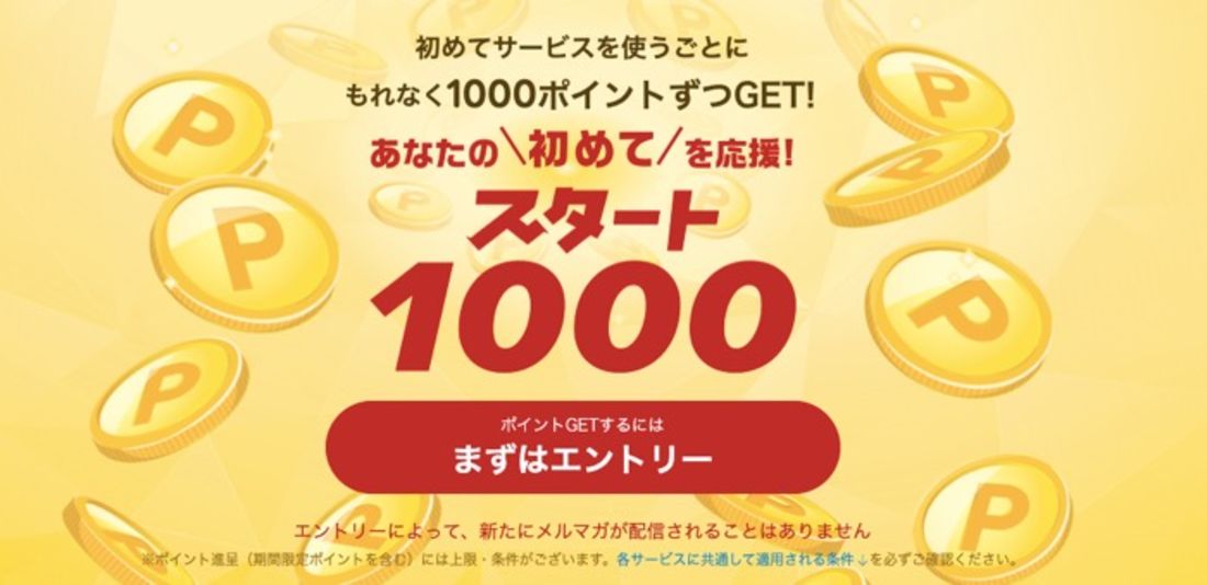 スタート1000 初めてサービスを使うごとに1,000ポイント