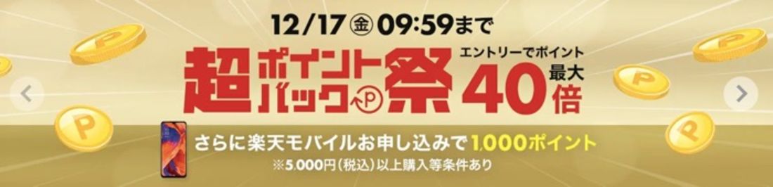楽天 ポイントバックキャンペーン