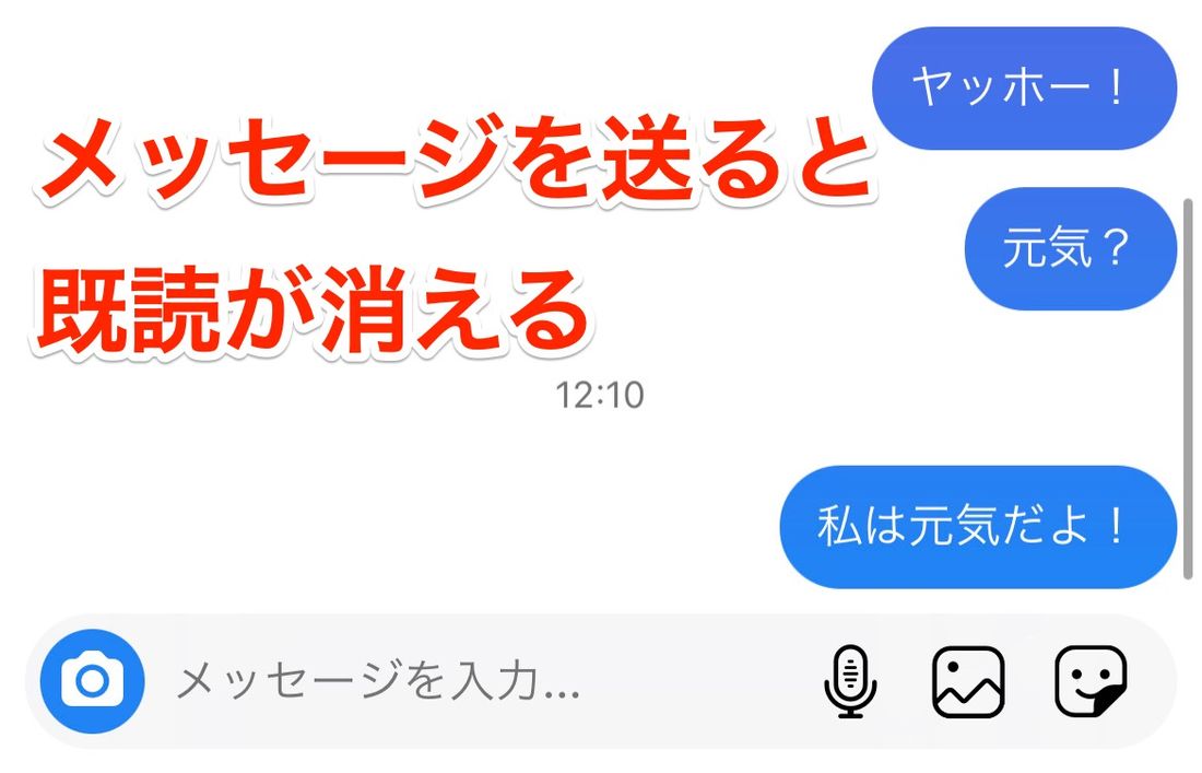 新しくメッセージを送ると、「既読」マークは消える