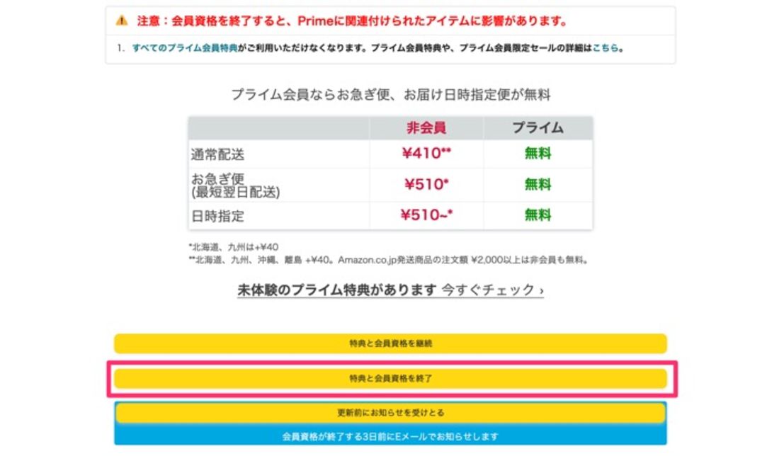 【Amazonプライム】解約手順（PC）