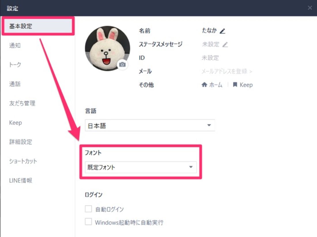 【LINE】フォントを変更(PC)
