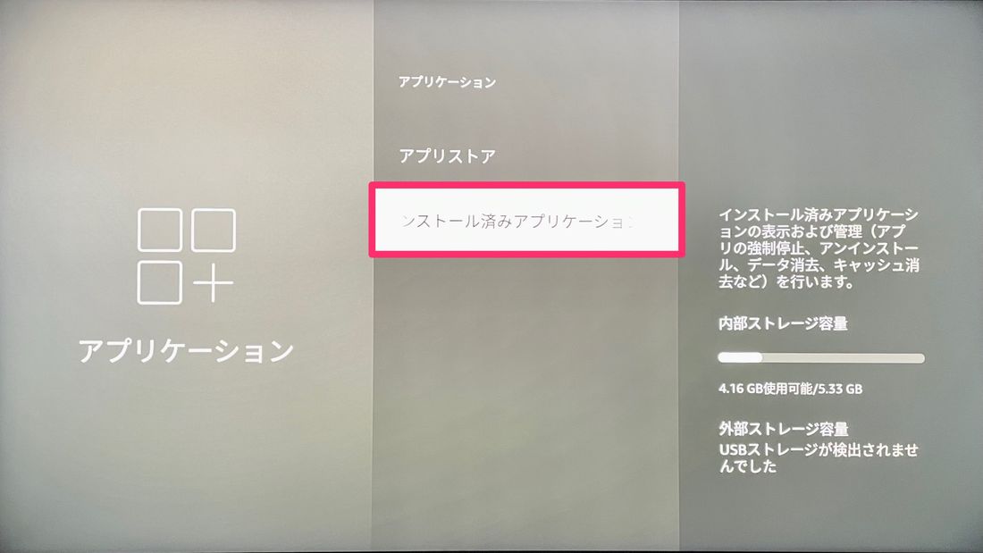 Fire TV Stick アプリの削除