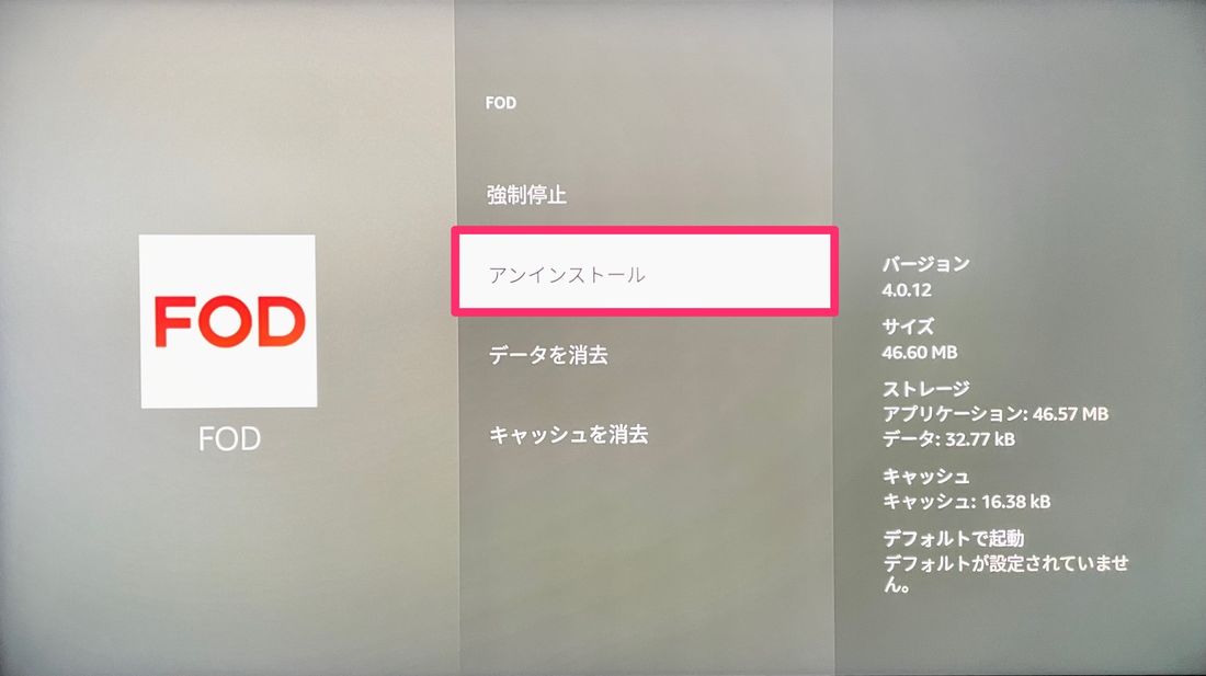 Fire TV Stick アプリの削除